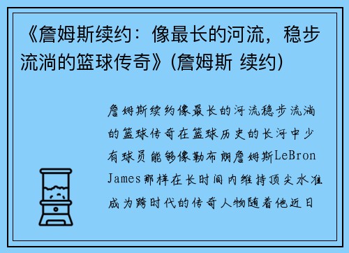 《詹姆斯续约：像最长的河流，稳步流淌的篮球传奇》(詹姆斯 续约)