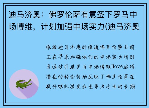 迪马济奥：佛罗伦萨有意签下罗马中场博维，计划加强中场实力(迪马济奥转会消息为啥特别准)