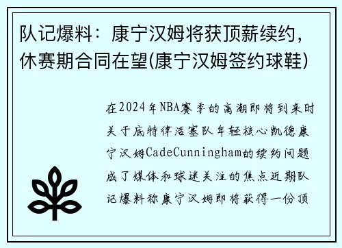 队记爆料：康宁汉姆将获顶薪续约，休赛期合同在望(康宁汉姆签约球鞋)