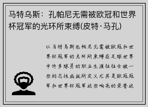 马特乌斯：孔帕尼无需被欧冠和世界杯冠军的光环所束缚(皮特·马孔)