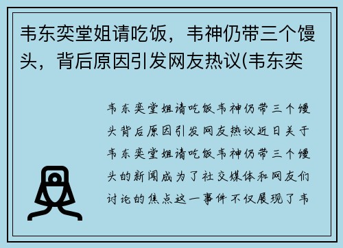 韦东奕堂姐请吃饭，韦神仍带三个馒头，背后原因引发网友热议(韦东奕 韦神!!)