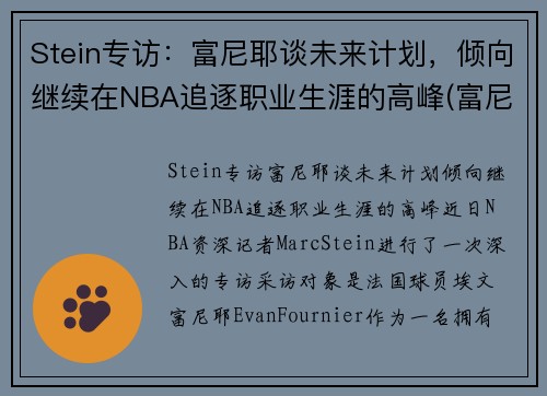 Stein专访：富尼耶谈未来计划，倾向继续在NBA追逐职业生涯的高峰(富尼耶进过全明星吗)