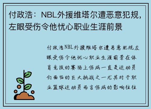 付政浩：NBL外援维塔尔遭恶意犯规，左眼受伤令他忧心职业生涯前景