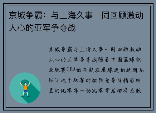 京城争霸：与上海久事一同回顾激动人心的亚军争夺战