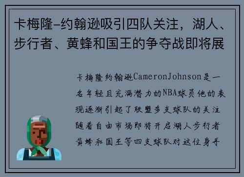 卡梅隆-约翰逊吸引四队关注，湖人、步行者、黄蜂和国王的争夺战即将展开