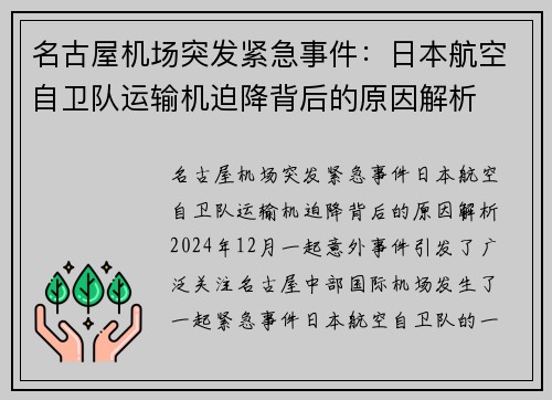 名古屋机场突发紧急事件：日本航空自卫队运输机迫降背后的原因解析