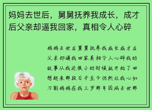 妈妈去世后，舅舅抚养我成长，成才后父亲却逼我回家，真相令人心碎