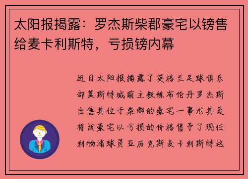 太阳报揭露：罗杰斯柴郡豪宅以镑售给麦卡利斯特，亏损镑内幕