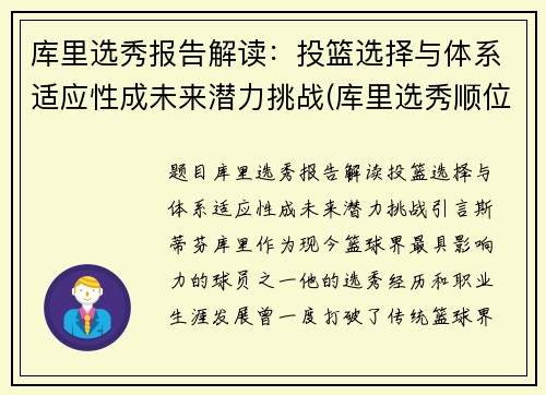 库里选秀报告解读：投篮选择与体系适应性成未来潜力挑战(库里选秀顺位名单)