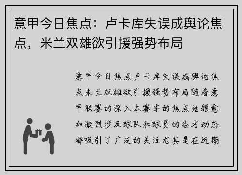 意甲今日焦点：卢卡库失误成舆论焦点，米兰双雄欲引援强势布局