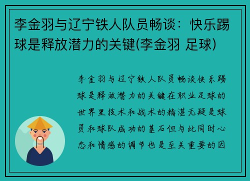 李金羽与辽宁铁人队员畅谈：快乐踢球是释放潜力的关键(李金羽 足球)