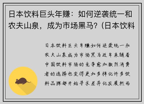 日本饮料巨头年赚：如何逆袭统一和农夫山泉，成为市场黑马？(日本饮料巨头在华17年)