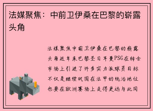 法媒聚焦：中前卫伊桑在巴黎的崭露头角