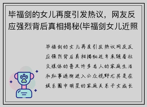 毕福剑的女儿再度引发热议，网友反应强烈背后真相揭秘(毕福剑女儿近照曝光 新闻)