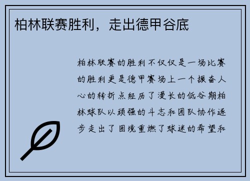 柏林联赛胜利，走出德甲谷底