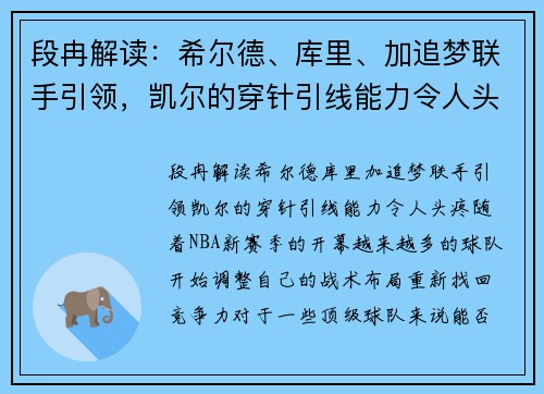 段冉解读：希尔德、库里、加追梦联手引领，凯尔的穿针引线能力令人头疼