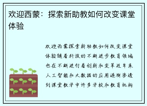欢迎西蒙：探索新助教如何改变课堂体验