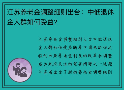 江苏养老金调整细则出台：中低退休金人群如何受益？