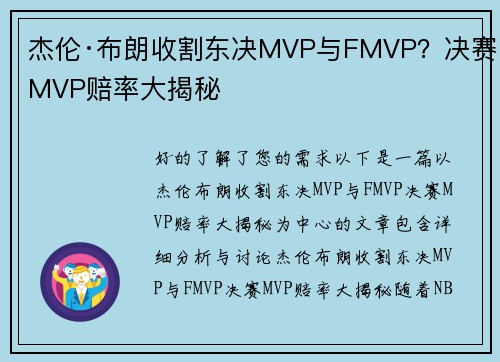 杰伦·布朗收割东决MVP与FMVP？决赛MVP赔率大揭秘