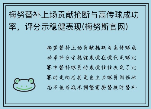 梅努替补上场贡献抢断与高传球成功率，评分示稳健表现(梅努斯官网)