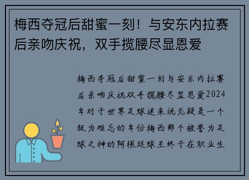 梅西夺冠后甜蜜一刻！与安东内拉赛后亲吻庆祝，双手揽腰尽显恩爱