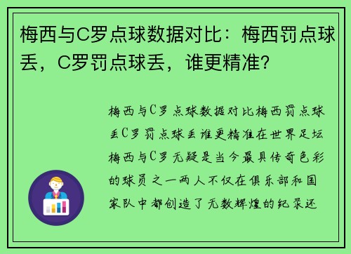 梅西与C罗点球数据对比：梅西罚点球丢，C罗罚点球丢，谁更精准？