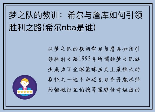 梦之队的教训：希尔与詹库如何引领胜利之路(希尔nba是谁)