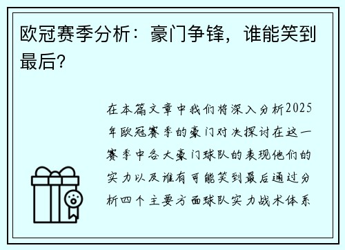 欧冠赛季分析：豪门争锋，谁能笑到最后？