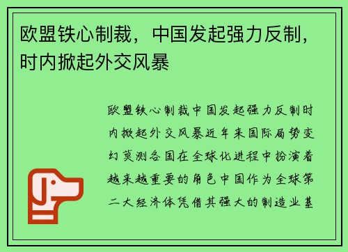 欧盟铁心制裁，中国发起强力反制，时内掀起外交风暴