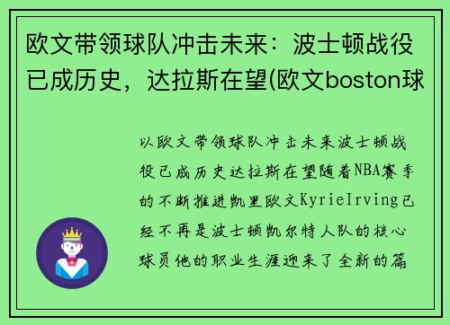欧文带领球队冲击未来：波士顿战役已成历史，达拉斯在望(欧文boston球衣)
