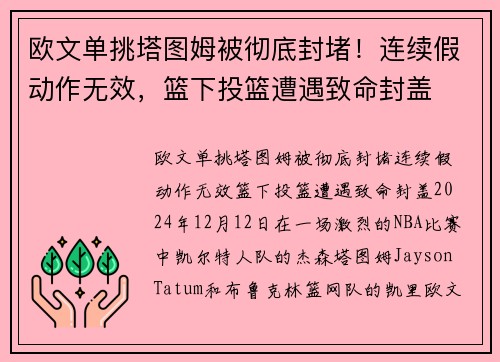 欧文单挑塔图姆被彻底封堵！连续假动作无效，篮下投篮遭遇致命封盖