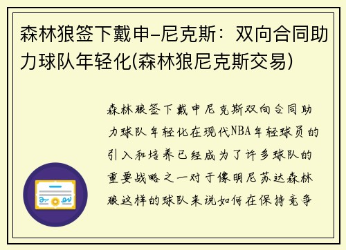 森林狼签下戴申-尼克斯：双向合同助力球队年轻化(森林狼尼克斯交易)