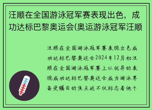汪顺在全国游泳冠军赛表现出色，成功达标巴黎奥运会(奥运游泳冠军汪顺身高)