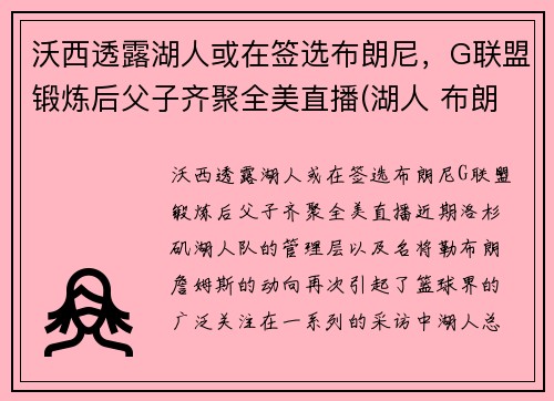 沃西透露湖人或在签选布朗尼，G联盟锻炼后父子齐聚全美直播(湖人 布朗)