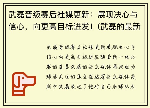 武磊晋级赛后社媒更新：展现决心与信心，向更高目标进发！(武磊的最新)