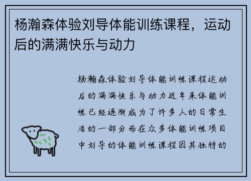 杨瀚森体验刘导体能训练课程，运动后的满满快乐与动力