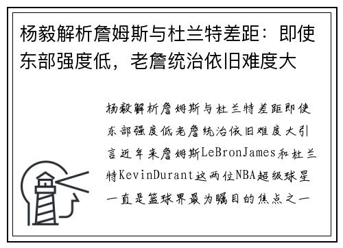 杨毅解析詹姆斯与杜兰特差距：即使东部强度低，老詹统治依旧难度大