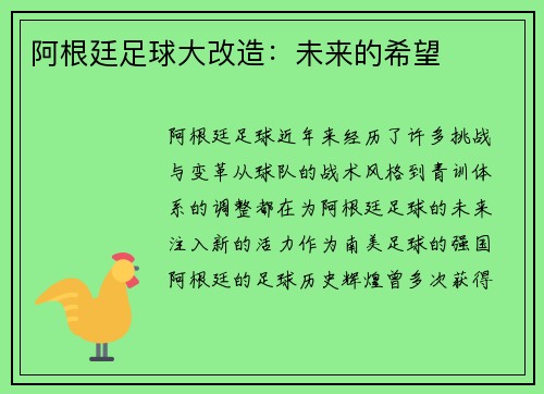 阿根廷足球大改造：未来的希望