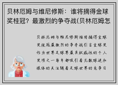 贝林厄姆与维尼修斯：谁将摘得金球奖桂冠？最激烈的争夺战(贝林厄姆怎么样)