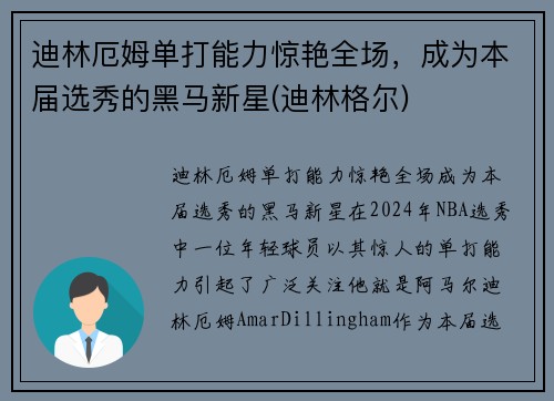 迪林厄姆单打能力惊艳全场，成为本届选秀的黑马新星(迪林格尔)
