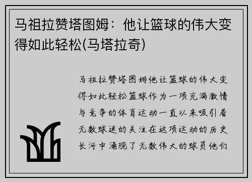 马祖拉赞塔图姆：他让篮球的伟大变得如此轻松(马塔拉奇)