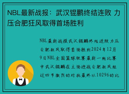 NBL最新战报：武汉锟鹏终结连败 力压合肥狂风取得首场胜利