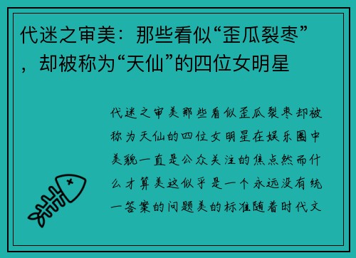 代迷之审美：那些看似“歪瓜裂枣”，却被称为“天仙”的四位女明星