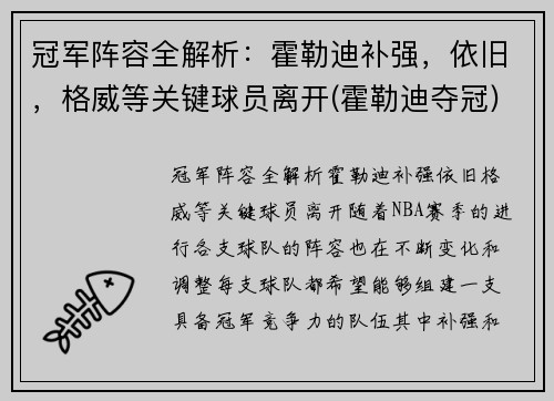 冠军阵容全解析：霍勒迪补强，依旧，格威等关键球员离开(霍勒迪夺冠)