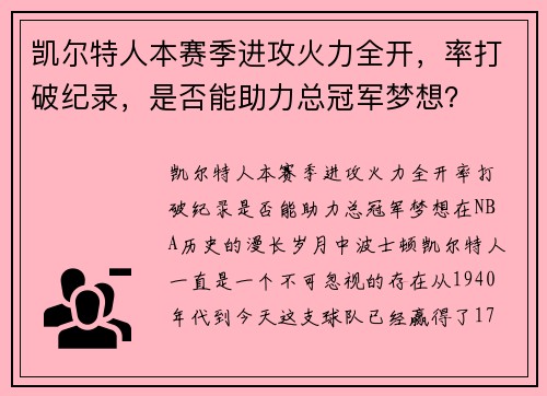 凯尔特人本赛季进攻火力全开，率打破纪录，是否能助力总冠军梦想？