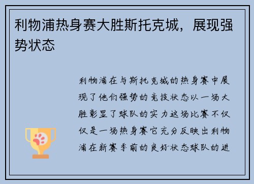 利物浦热身赛大胜斯托克城，展现强势状态