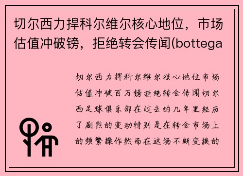 切尔西力捍科尔维尔核心地位，市场估值冲破镑，拒绝转会传闻(bottega veneta 切尔西)