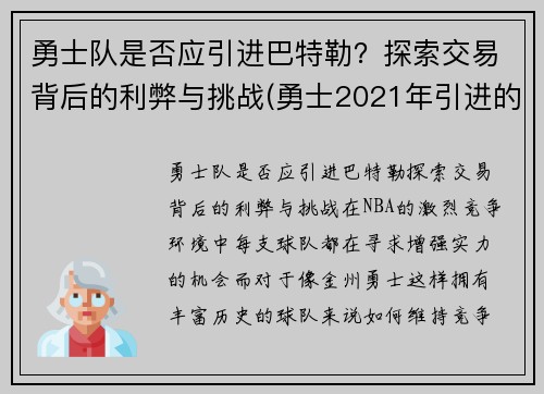勇士队是否应引进巴特勒？探索交易背后的利弊与挑战(勇士2021年引进的球员)