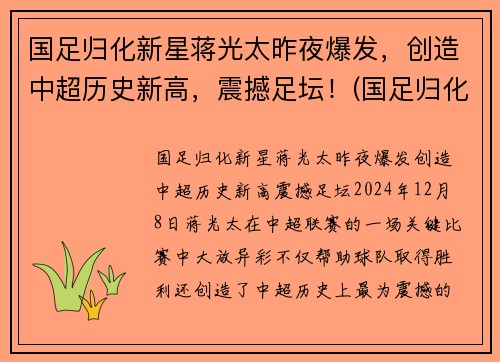 国足归化新星蒋光太昨夜爆发，创造中超历史新高，震撼足坛！(国足归化球员蒋光太是哪里)