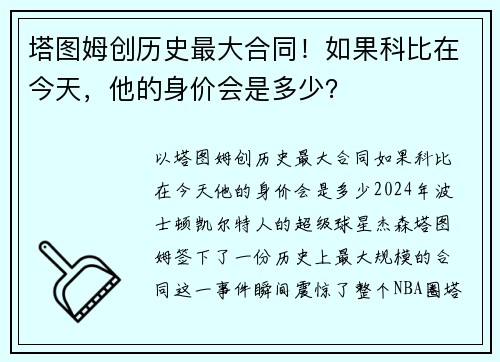 塔图姆创历史最大合同！如果科比在今天，他的身价会是多少？